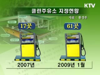 토양오염 예방 '클린 주유소' 늘어