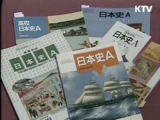 일본 역사왜곡 교과서..."깊은 우려"