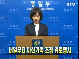 내일부터 이산가족 초청 위로행사