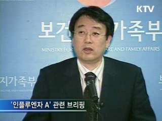 '인플루엔자 A' 관련 브리핑