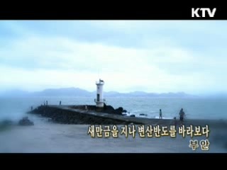 새만금을 지나 변산반도를 바라보다...부안