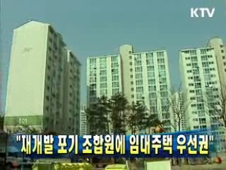 "재개발 포기 조합원에 임대주택 우선권"