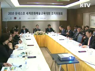 D-20, 2010 유네스코 세계문화예술교육 대회