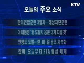 이 시각 주요소식(단신)