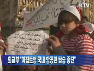 외교부 "이집트행 국내 항공편 탑승 중단"