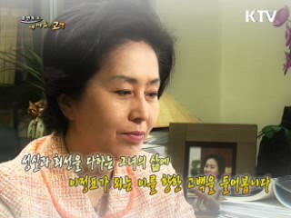 다시 태어나도 아버지 딸이 되고 싶습니다. - 국회의원 김영선