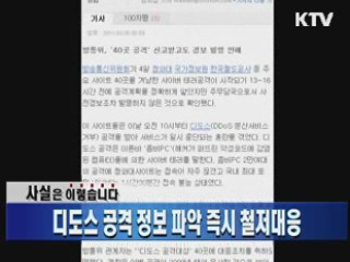 디도스 공격 정보 파악 즉시 철저대응