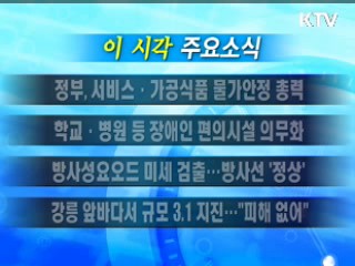 이 시각 주요소식(단신)