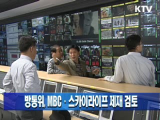 방통위, MBC·스카이라이프 제재 검토