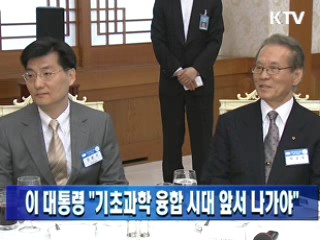 이 대통령 "기초과학 융합 시대 앞서 나가야"