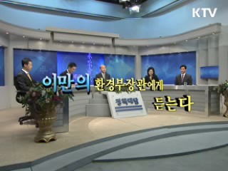 이만의 환경부 장관에게 듣는다