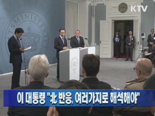 이 대통령 "北 반응, 여러 가지로 해석해야" 