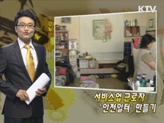 서비스업 근로자 '안전일터' 만들기