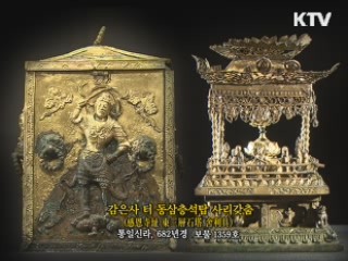 감은사 터 동삼층석탑 사리갖춤 [한국의 유물]