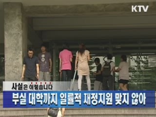 부실 대학까지 일률적 재정지원 맞지 않아