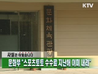 문화부 "스포츠토토 수수료 지난해 이미 내려"