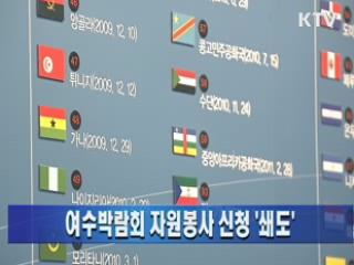 여수박람회 자원봉사 신청 '쇄도'