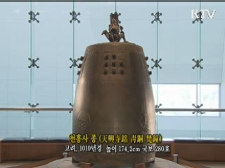 천흥사 종 [한국의 유물]