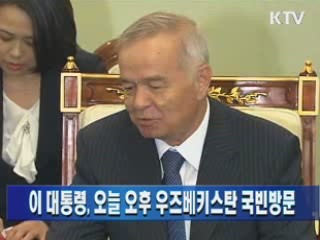 이 대통령, 오늘 오후 우즈베키스탄 국빈방문