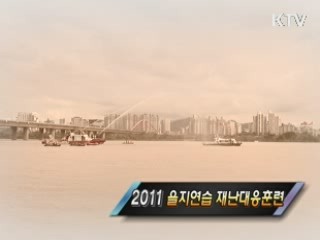 2011 을지연습 재난 대응 훈련 [정책, 현장을 가다]