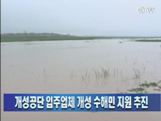 개성공단 입주업체 개성 수해민 지원 추진