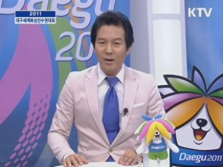 달리자 함께 내일로 (2011 대구 세계 육상 선수권 대회)