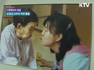 오희선 교무의 무한 돌봄 [다큐멘터리 희망]