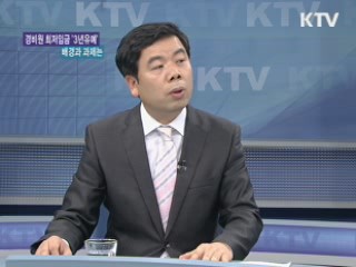 경비원 최저임금 '3년유예 배경과 과제는?' [와이드 인터뷰]