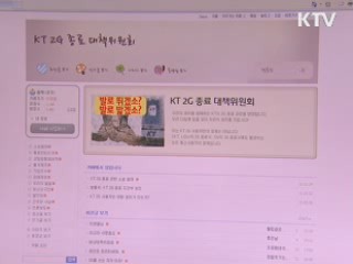 KT, 2G 다음달 종료···"안돼" 소송 불사