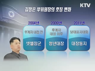 추도대회 이후, 김정은 부위원장의 과제는?