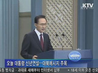 이 대통령, 오늘 신년연설···대북 메시지 '주목' 