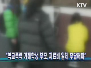 "학교폭력 가해학생 부모, 치료비 일체 부담해야"