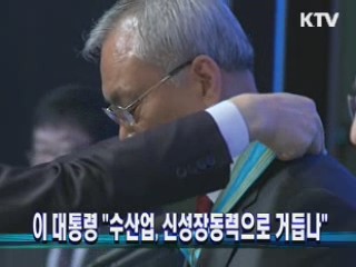 이 대통령 "수산업, 신성장동력으로 거듭나"