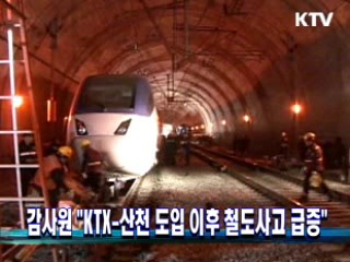 감사원 "KTX-산천 도입 이후 철도사고 급증"