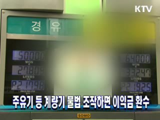 주유기 등 계량기 불법 조작하면 이익금 환수