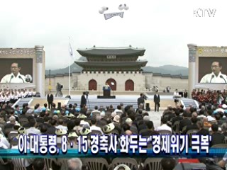 이 대통령, 8·15 경축사 화두는 '경제위기 극복'