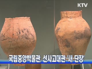 국립중앙박물관, 선사고대관 '새 단장'