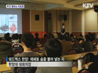 꿈, 희망준 '테드엑스 한양' [캠퍼스 리포트]