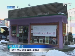 꿈의 세계로의 초대···'리턴 투 네버랜드' 전 [캠퍼스 리포트]