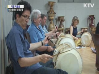 국악의 매력에 빠진 외국인들