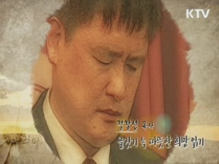 글짓기 속 따뜻한 희망 읽기 (정창선 목사)