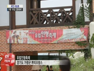 프랑스 정취 물씬 '유럽 인형축제'