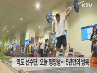 역도 선수단, 오늘 평양행···5년만의 방북