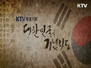 '대한민국을 기념하다' 정전 60주년 - 상흔 속에 희망의 다리를 놓다