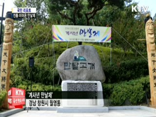 전통 이어온 '만날제' 명물축제로