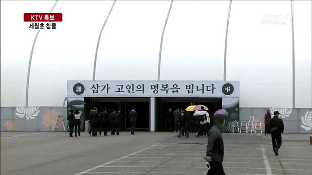 안산 공식합동분향소 운영…조문 시작