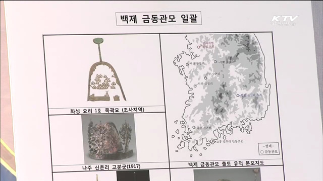 금동관모 등 초기 백제유물 발굴현장 공개