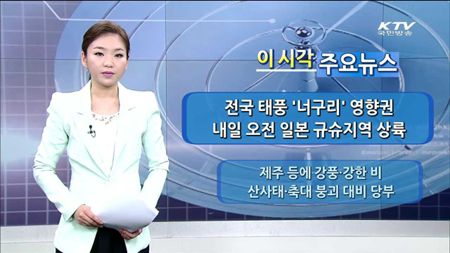 이 시각 주요뉴스 (14. 7. 09. 09시)