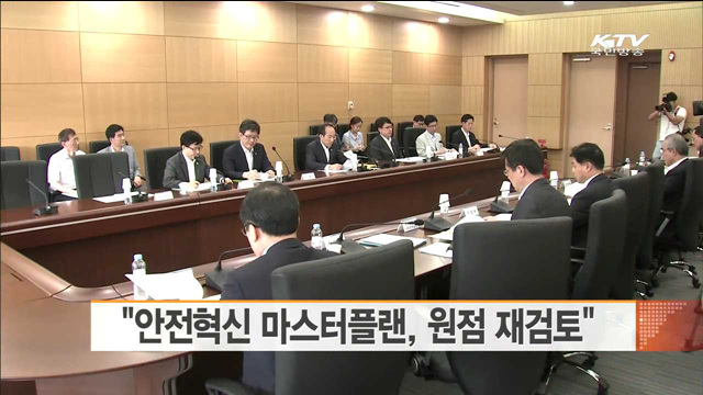 "안전혁신 마스터플랜, 원점 재검토"