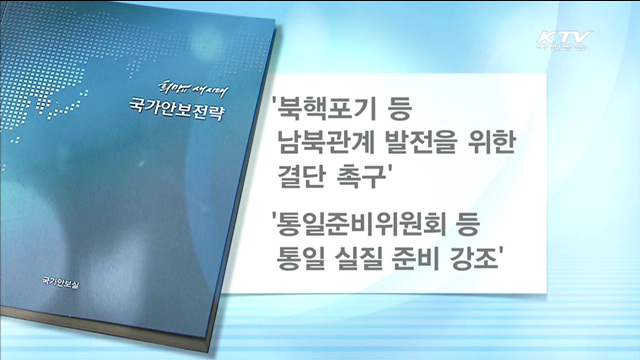 국가안보실 "적극적 중견국 외교 추진"